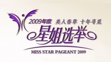 2009星姐选举