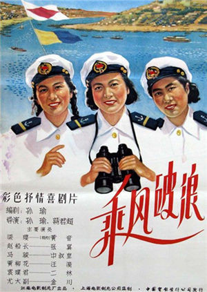 乘风破浪 1957