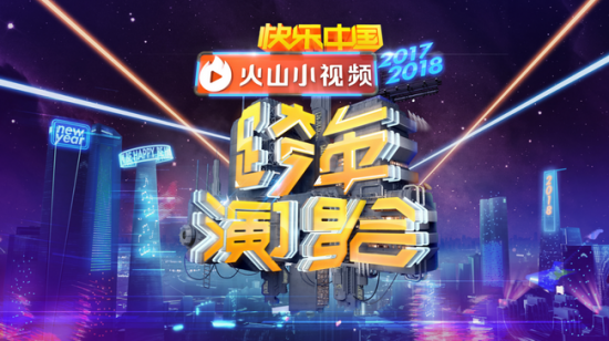 引领新时代!湖南卫视2017-2018跨年演唱会12