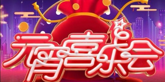 湖南卫视春晚节目表