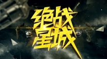 绝战星城
