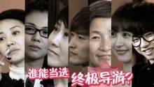 明星姐弟争选终极导游