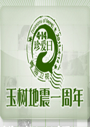 4.14玉树地震一周年