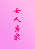女人当家