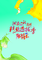 湖南卫视暑期粉丝选拔季