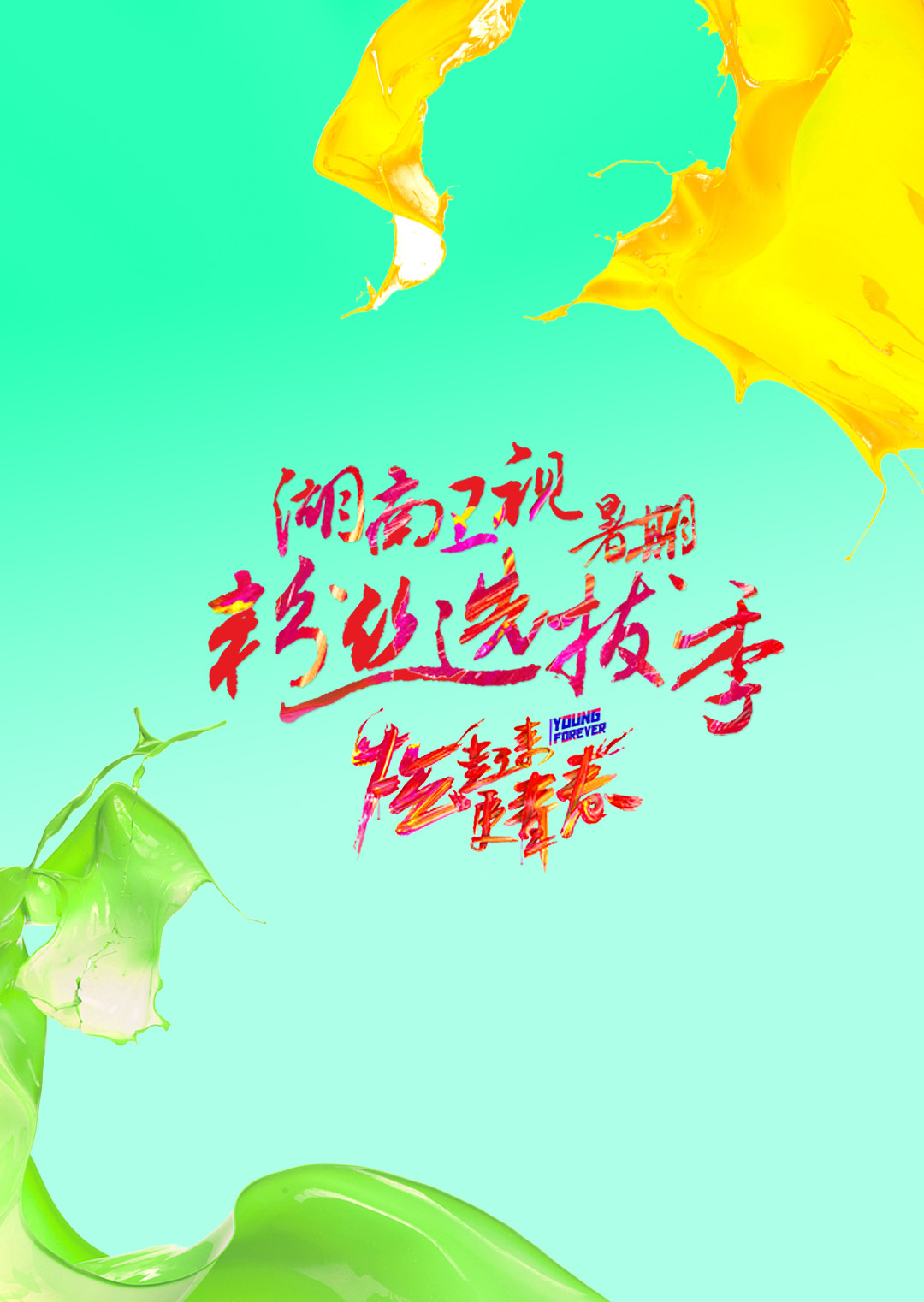 湖南卫视暑期粉丝选拔季