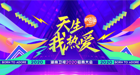新干货新玩法,湖南卫视2020招商大会——以巨匠姿态诠释天生我热爱!
