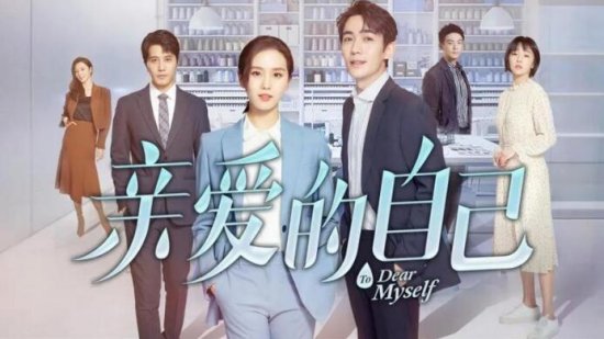 亲爱的自己定档刘诗诗朱一龙领衔演绎都市职场群像
