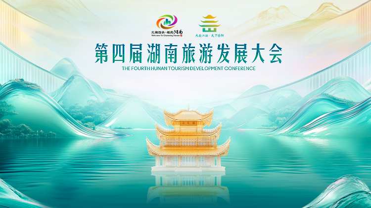 第四届湖南旅游发展大会