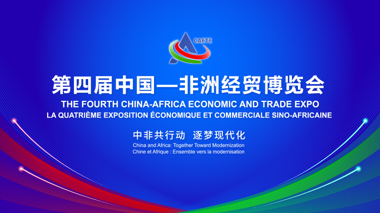 第四届中国—非洲经贸博览会