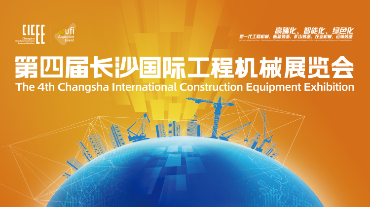 第四届长沙国际工程机械展览会